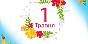 «Академія розвитку інтелекту SMARTUM Україна» вітає з Днем праці!