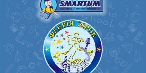 SMARTUM - партнер фестивалю «Феєрія зірок»